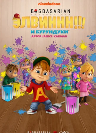 Элвиннн!!! И бурундуки