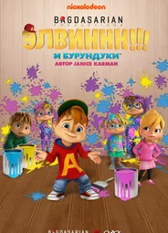 Элвиннн!!! И бурундуки