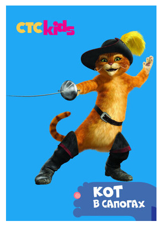 Приключения Кота в сапогах