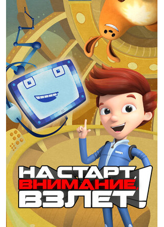 На старт, внимание, взлет!