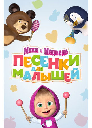 Маша и Медведь. Песенки для малышей