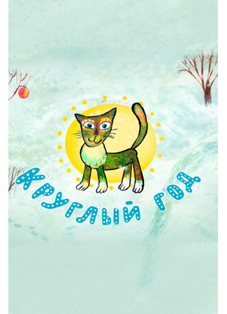 Круглый год