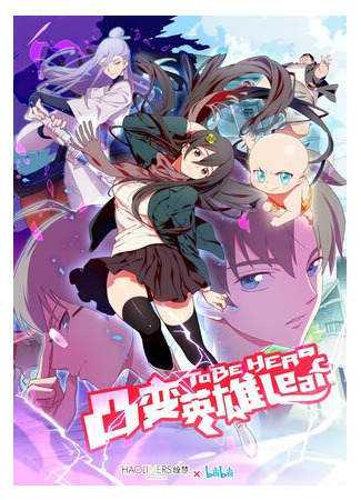 Быть героиней