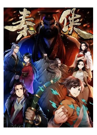 Герой династии Цинь