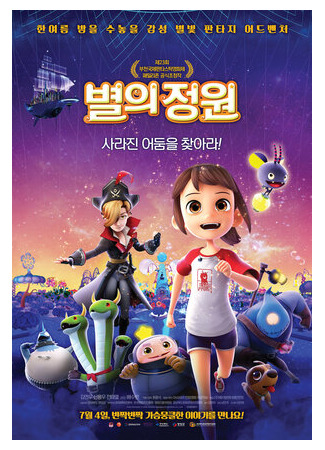 Звёздный садовник (2019)