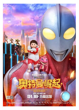 Сила дракона: Восхождение Ультрамена (2019)