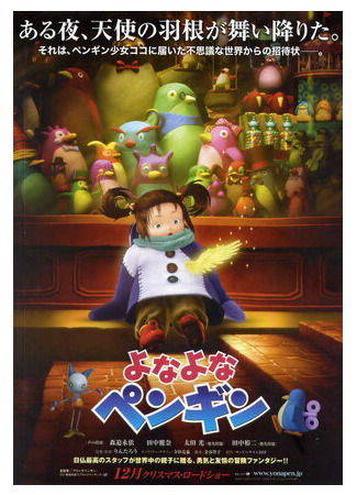 Пингвин Йонайона (2009)