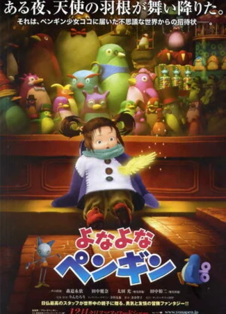 Пингвин Йонайона (2009)