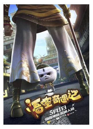 Рождественское приключение Укуна (2019)