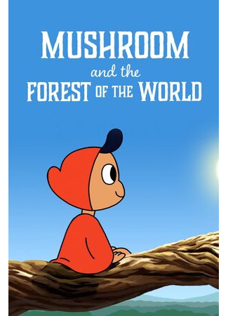 Mushroom And The Forest Of The World (ТВ, 2019)