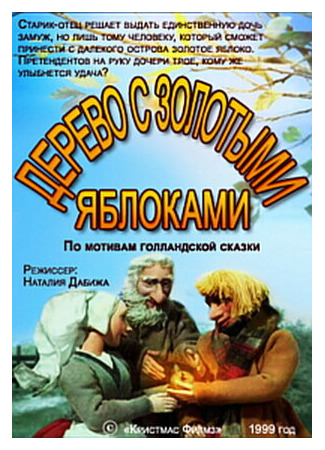 Дерево с золотыми яблоками (ТВ, 2000)