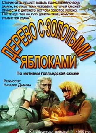 Дерево с золотыми яблоками (ТВ, 2000)