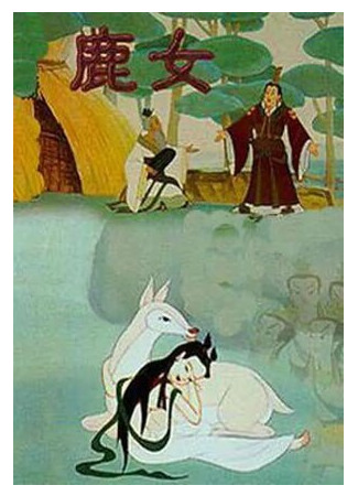 Девушка-олень (1993)