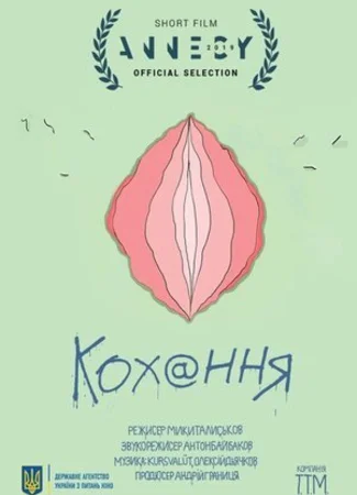 Любовь (2019)