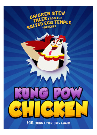 Куриное кунг-фу (2019)