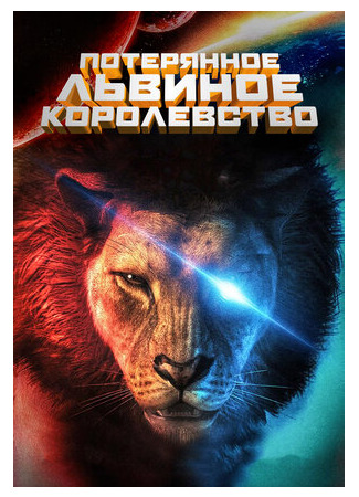 Потерянное львиное королевство (2019)