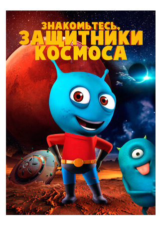 Знакомьтесь, защитники космоса (2019)