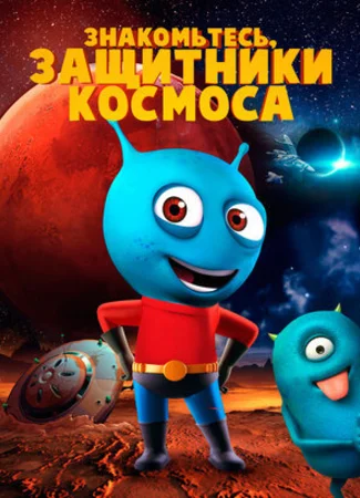 Знакомьтесь, защитники космоса (2019)