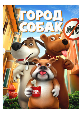 Город собак (2019)