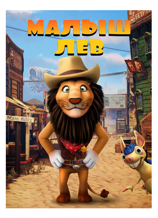 Малыш лев (2019)