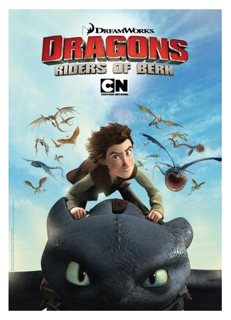 Драконы и всадники Олуха