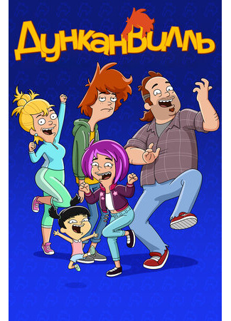 Дунканвилль