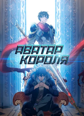 Аватар короля