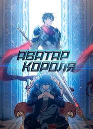 Аватар короля