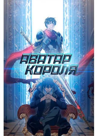 Аватар короля