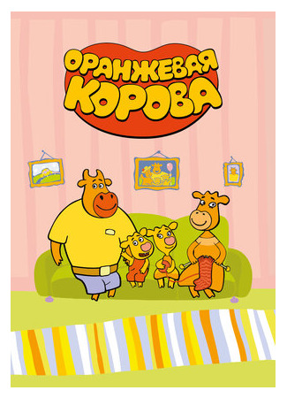 Оранжевая корова