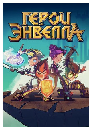 Герои Энвелла