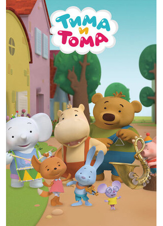 Тима и Тома