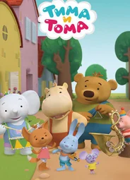 Тима и Тома