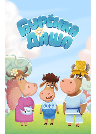 Буренка Даша