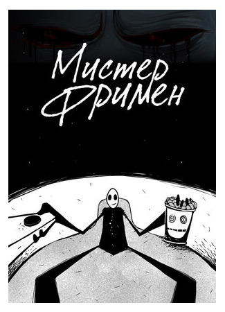 Мистер Фримен