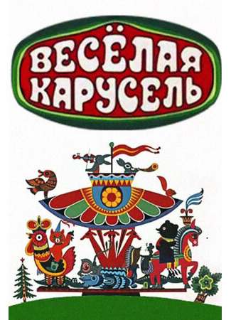 Весёлая карусель
