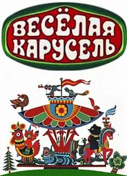Весёлая карусель