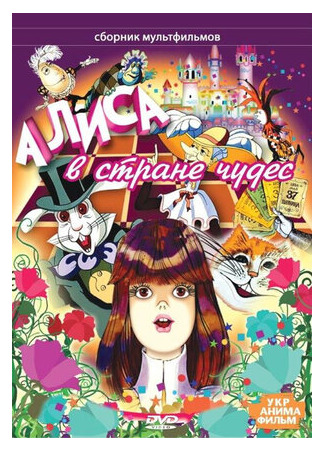 Алиса в стране чудес