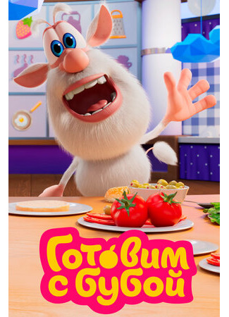 Готовим с Бубой