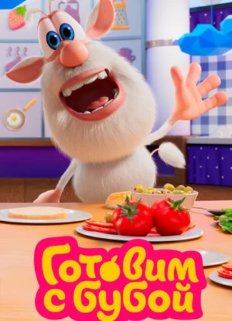 Готовим с Бубой