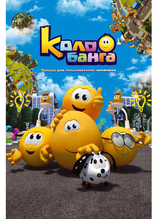 Колобанга. Только для пользователей интернета