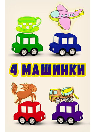 4 машинки