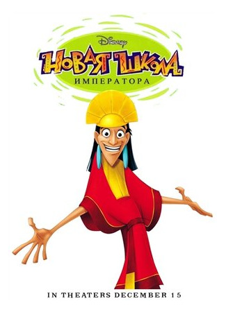 Новая школа императора