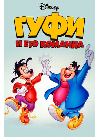 Гуфи и его команда