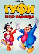 Гуфи и его команда