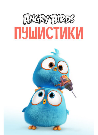 Angry Birds. Пушистики