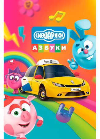 Азбука безопасности со Смешариками