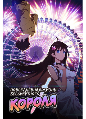 Повседневная жизнь бессмертного короля
