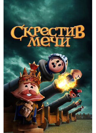 Скрестив мечи