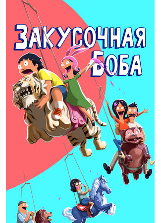 Закусочная Боба